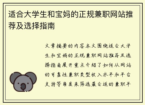 适合大学生和宝妈的正规兼职网站推荐及选择指南