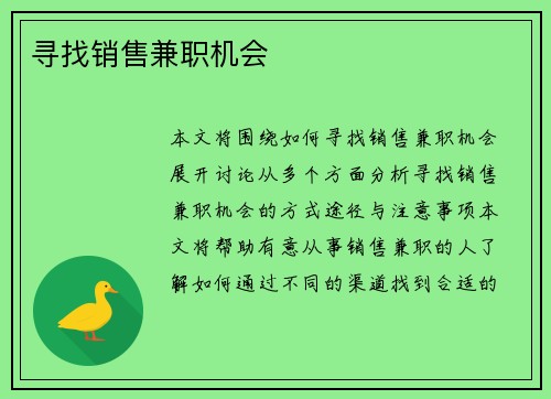 寻找销售兼职机会