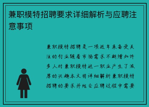 兼职模特招聘要求详细解析与应聘注意事项