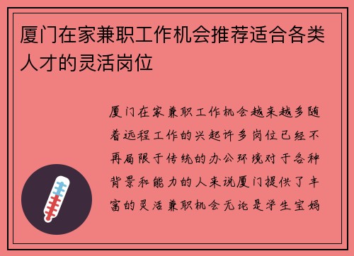 厦门在家兼职工作机会推荐适合各类人才的灵活岗位