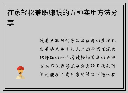 在家轻松兼职赚钱的五种实用方法分享
