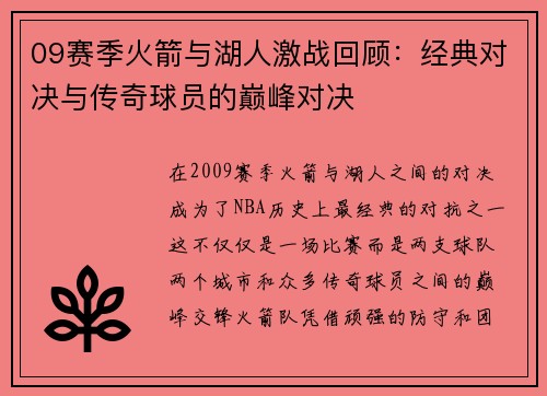 09赛季火箭与湖人激战回顾：经典对决与传奇球员的巅峰对决