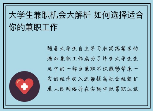 大学生兼职机会大解析 如何选择适合你的兼职工作