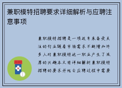 兼职模特招聘要求详细解析与应聘注意事项