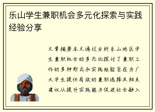 乐山学生兼职机会多元化探索与实践经验分享