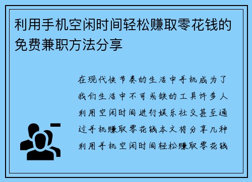 利用手机空闲时间轻松赚取零花钱的免费兼职方法分享