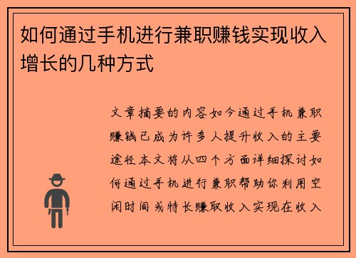 如何通过手机进行兼职赚钱实现收入增长的几种方式