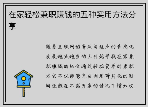 在家轻松兼职赚钱的五种实用方法分享