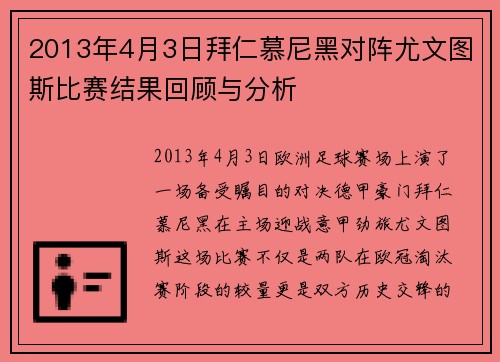 2013年4月3日拜仁慕尼黑对阵尤文图斯比赛结果回顾与分析