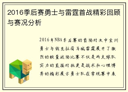 2016季后赛勇士与雷霆首战精彩回顾与赛况分析