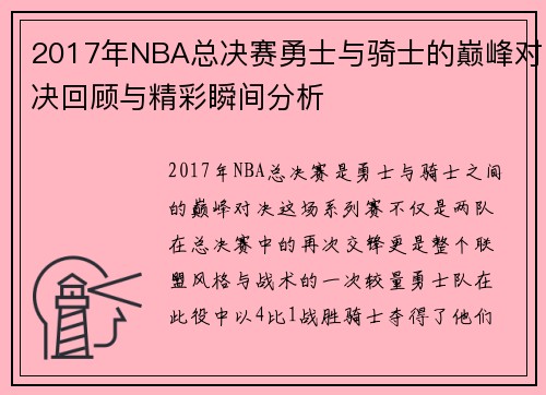 2017年NBA总决赛勇士与骑士的巅峰对决回顾与精彩瞬间分析