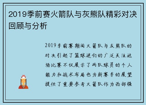2019季前赛火箭队与灰熊队精彩对决回顾与分析