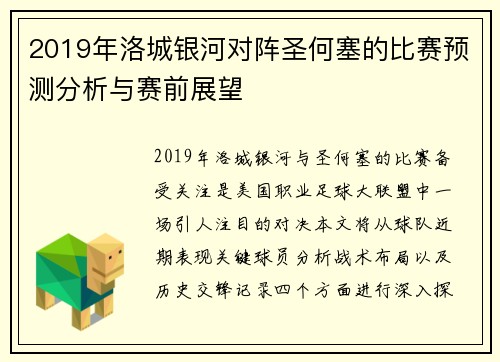 2019年洛城银河对阵圣何塞的比赛预测分析与赛前展望