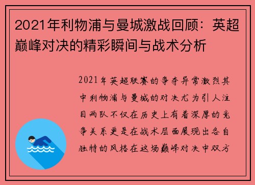 2021年利物浦与曼城激战回顾：英超巅峰对决的精彩瞬间与战术分析
