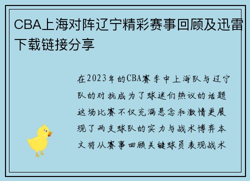 CBA上海对阵辽宁精彩赛事回顾及迅雷下载链接分享