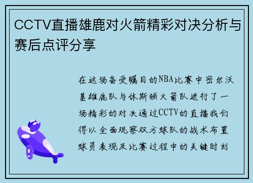 CCTV直播雄鹿对火箭精彩对决分析与赛后点评分享