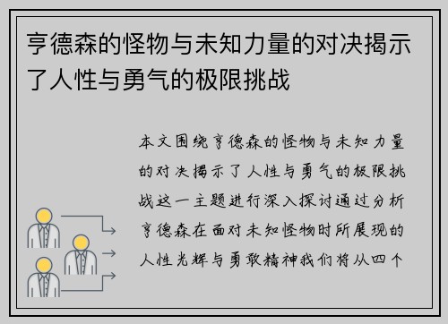 亨德森的怪物与未知力量的对决揭示了人性与勇气的极限挑战