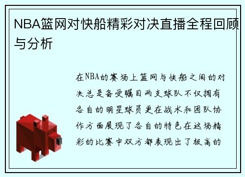 NBA篮网对快船精彩对决直播全程回顾与分析