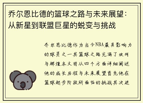 乔尔恩比德的篮球之路与未来展望：从新星到联盟巨星的蜕变与挑战