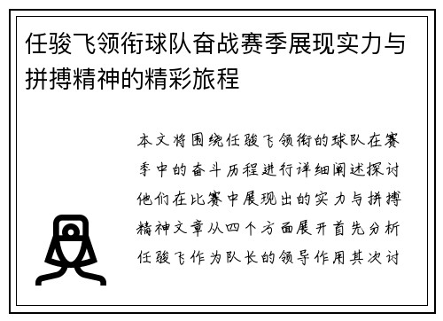 任骏飞领衔球队奋战赛季展现实力与拼搏精神的精彩旅程