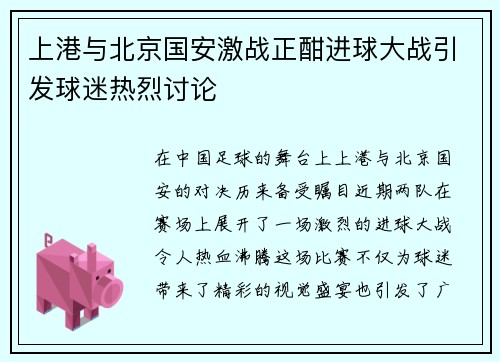 上港与北京国安激战正酣进球大战引发球迷热烈讨论