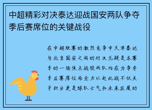 中超精彩对决泰达迎战国安两队争夺季后赛席位的关键战役