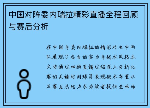 中国对阵委内瑞拉精彩直播全程回顾与赛后分析
