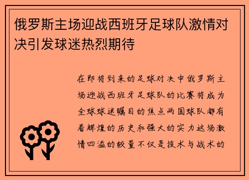 俄罗斯主场迎战西班牙足球队激情对决引发球迷热烈期待