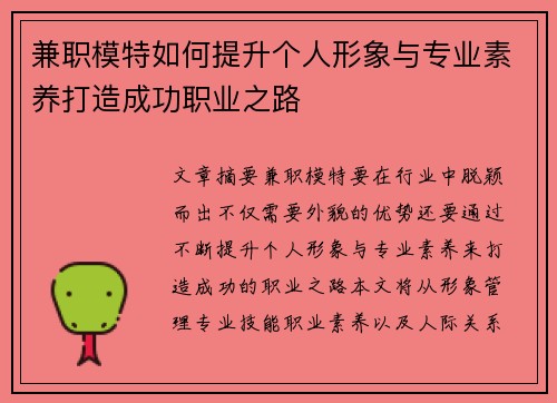 兼职模特如何提升个人形象与专业素养打造成功职业之路