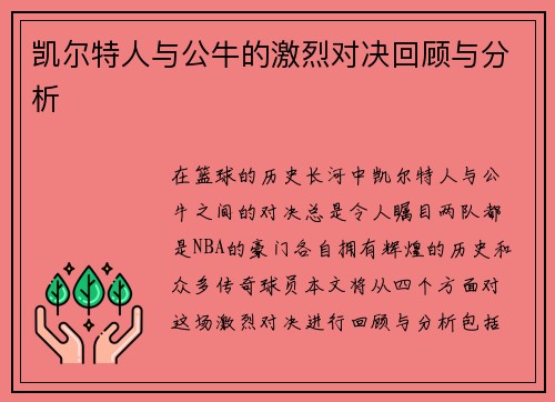 凯尔特人与公牛的激烈对决回顾与分析
