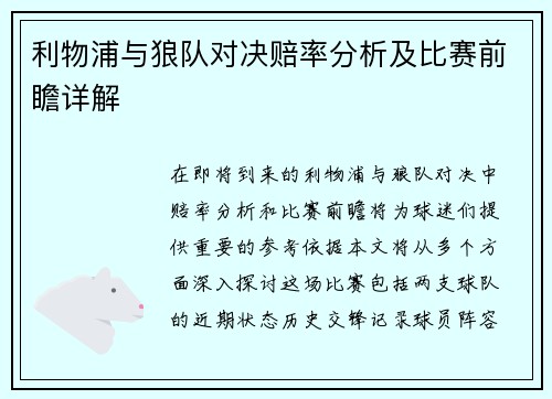 利物浦与狼队对决赔率分析及比赛前瞻详解
