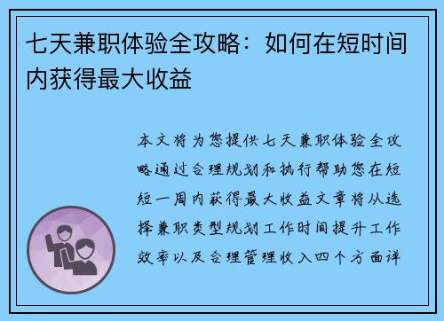 七天兼职体验全攻略：如何在短时间内获得最大收益