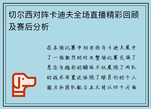 切尔西对阵卡迪夫全场直播精彩回顾及赛后分析