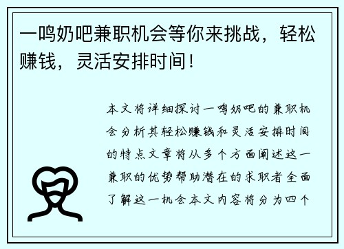 一鸣奶吧兼职机会等你来挑战，轻松赚钱，灵活安排时间！