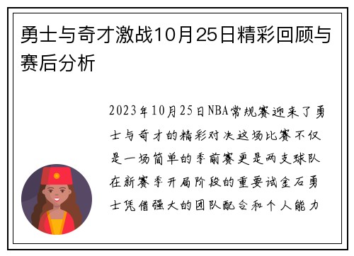 勇士与奇才激战10月25日精彩回顾与赛后分析