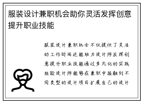 服装设计兼职机会助你灵活发挥创意提升职业技能