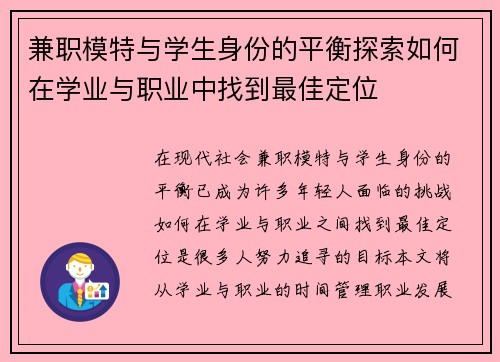 兼职模特与学生身份的平衡探索如何在学业与职业中找到最佳定位