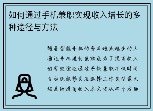 如何通过手机兼职实现收入增长的多种途径与方法