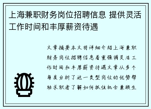 上海兼职财务岗位招聘信息 提供灵活工作时间和丰厚薪资待遇