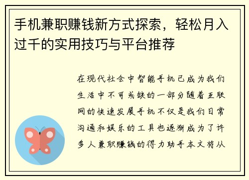 手机兼职赚钱新方式探索，轻松月入过千的实用技巧与平台推荐
