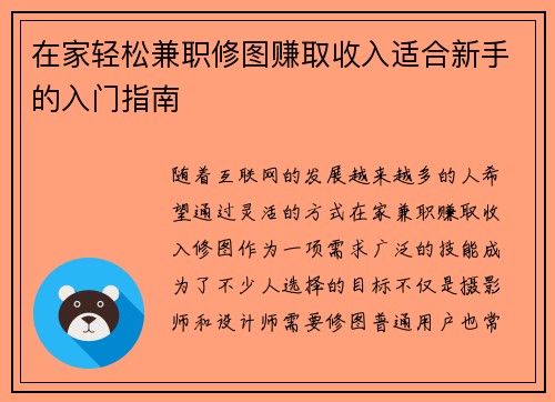 在家轻松兼职修图赚取收入适合新手的入门指南