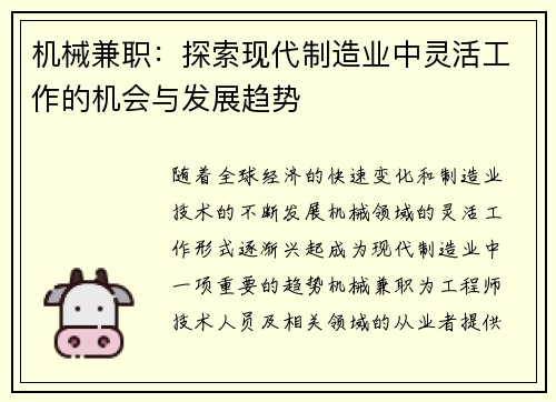 机械兼职：探索现代制造业中灵活工作的机会与发展趋势
