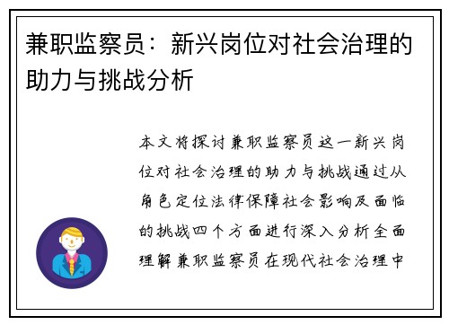 兼职监察员：新兴岗位对社会治理的助力与挑战分析