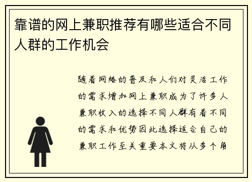 靠谱的网上兼职推荐有哪些适合不同人群的工作机会