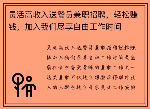 灵活高收入送餐员兼职招聘，轻松赚钱，加入我们尽享自由工作时间