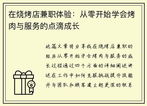 在烧烤店兼职体验：从零开始学会烤肉与服务的点滴成长