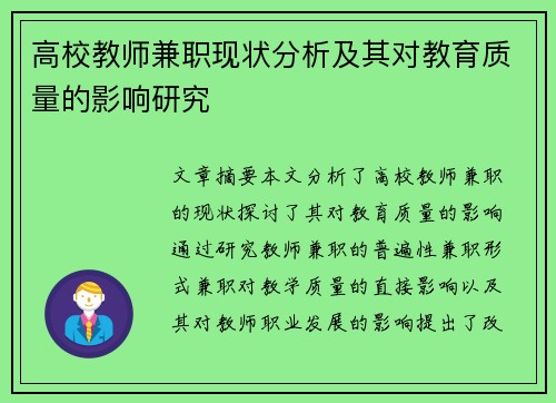高校教师兼职现状分析及其对教育质量的影响研究
