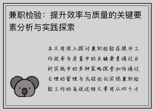 兼职检验：提升效率与质量的关键要素分析与实践探索