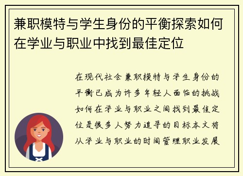 兼职模特与学生身份的平衡探索如何在学业与职业中找到最佳定位
