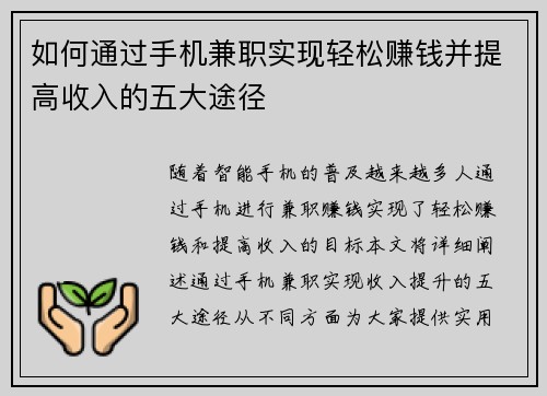 如何通过手机兼职实现轻松赚钱并提高收入的五大途径